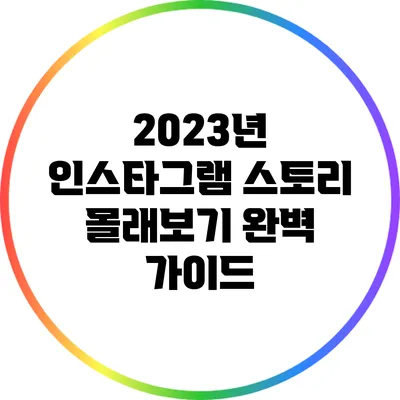 2023년 인스타그램 스토리 몰래보기 완벽 가이드