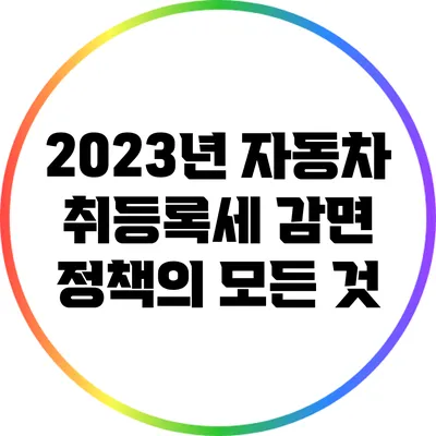 2023년 자동차 취등록세 감면 정책의 모든 것