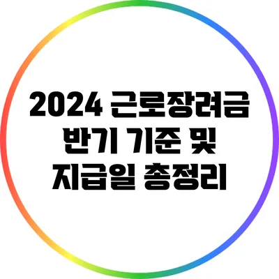 2024 근로장려금 반기 기준 및 지급일 총정리