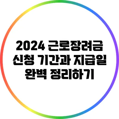 2024 근로장려금 신청 기간과 지급일 완벽 정리하기