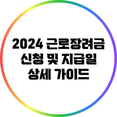2024 근로장려금 신청 및 지급일 상세 가이드