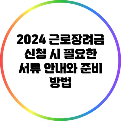 2024 근로장려금 신청 시 필요한 서류 안내와 준비 방법