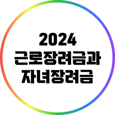 2024 근로장려금과 자녀장려금