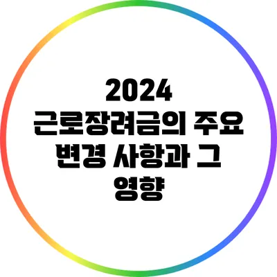 2024 근로장려금의 주요 변경 사항과 그 영향