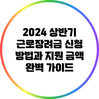 2024 상반기 근로장려금 신청 방법과 지원 금액 완벽 가이드