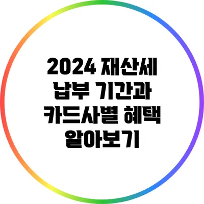 2024 재산세 납부 기간과 카드사별 혜택 알아보기