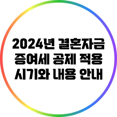 2024년 결혼자금 증여세 공제 적용 시기와 내용 안내