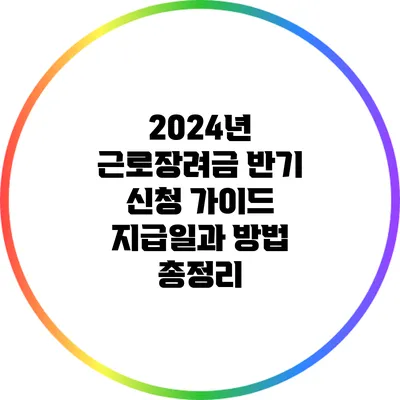 2024년 근로장려금 반기 신청 가이드: 지급일과 방법 총정리