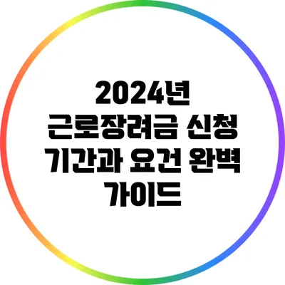 2024년 근로장려금 신청 기간과 요건 완벽 가이드
