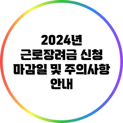 2024년 근로장려금 신청 마감일 및 주의사항 안내