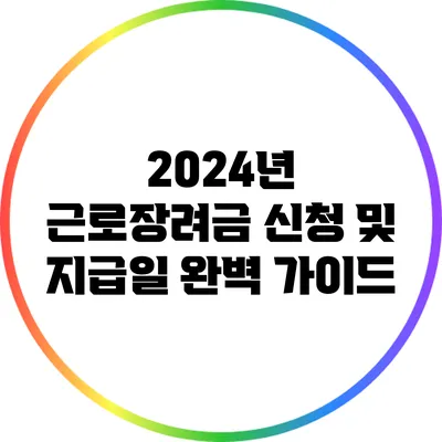 2024년 근로장려금 신청 및 지급일 완벽 가이드