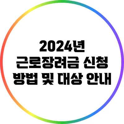 2024년 근로장려금 신청 방법 및 대상 안내