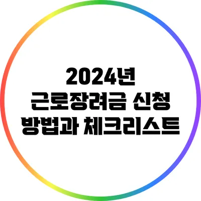 2024년 근로장려금 신청 방법과 체크리스트
