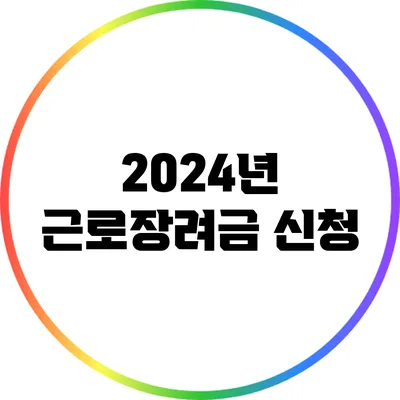 2024년 근로장려금 신청