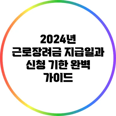 2024년 근로장려금 지급일과 신청 기한 완벽 가이드