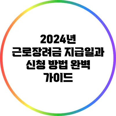 2024년 근로장려금 지급일과 신청 방법 완벽 가이드