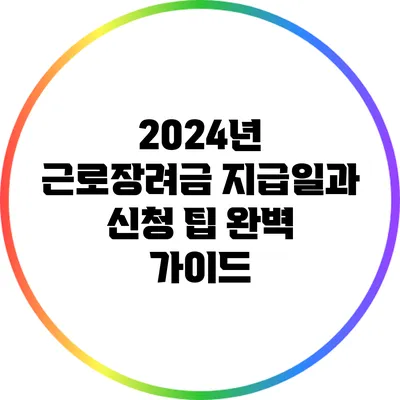2024년 근로장려금 지급일과 신청 팁 완벽 가이드