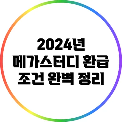 2024년 메가스터디 환급 조건 완벽 정리