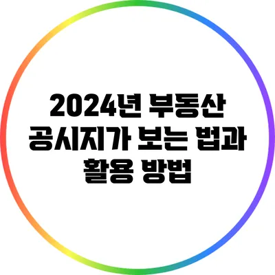 2024년 부동산 공시지가 보는 법과 활용 방법