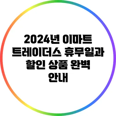 2024년 이마트 트레이더스 휴무일과 할인 상품 완벽 안내