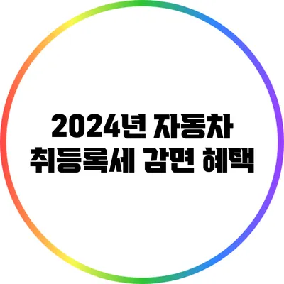 2024년 자동차 취등록세 감면 혜택