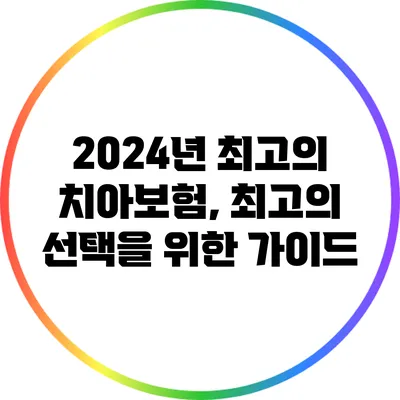 2024년 최고의 치아보험, 최고의 선택을 위한 가이드