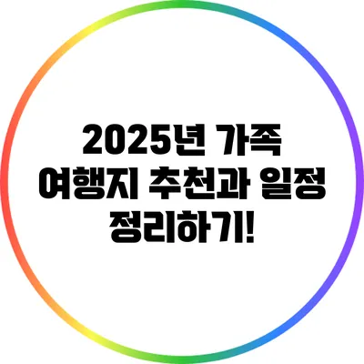 2025년 가족 여행지 추천과 일정 정리하기!