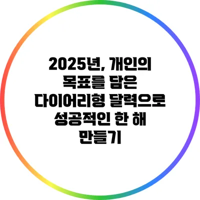 2025년, 개인의 목표를 담은 다이어리형 달력으로 성공적인 한 해 만들기