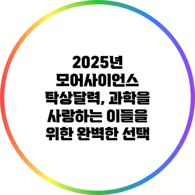 2025년 모어사이언스 탁상달력, 과학을 사랑하는 이들을 위한 완벽한 선택
