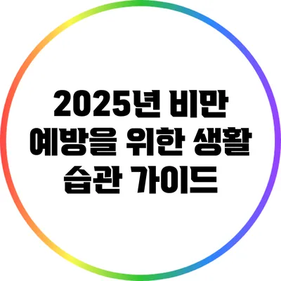 2025년 비만 예방을 위한 생활 습관 가이드