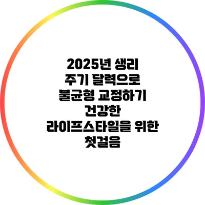 2025년 생리 주기 달력으로 불균형 교정하기: 건강한 라이프스타일을 위한 첫걸음