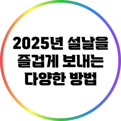 2025년 설날을 즐겁게 보내는 다양한 방법