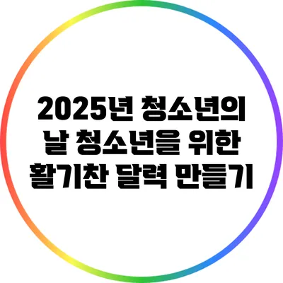 2025년 청소년의 날: 청소년을 위한 활기찬 달력 만들기