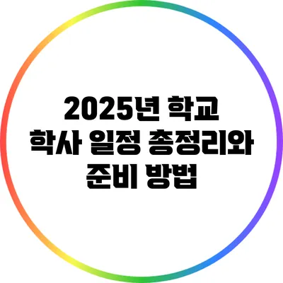 2025년 학교 학사 일정 총정리와 준비 방법