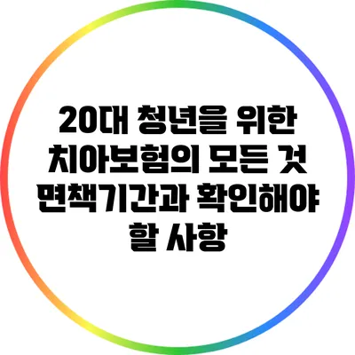 20대 청년을 위한 치아보험의 모든 것: 면책기간과 확인해야 할 사항