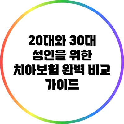 20대와 30대 성인을 위한 치아보험 완벽 비교 가이드