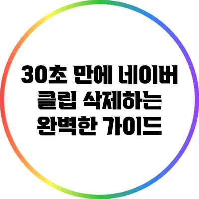 30초 만에 네이버 클립 삭제하는 완벽한 가이드