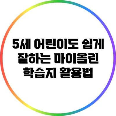 5세 어린이도 쉽게 잘하는 마이올린 학습지 활용법