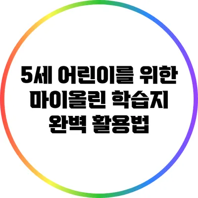 5세 어린이를 위한 마이올린 학습지 완벽 활용법