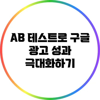 A/B 테스트로 구글 광고 성과 극대화하기
