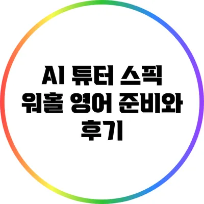 AI 튜터 스픽: 워홀 영어 준비와 후기