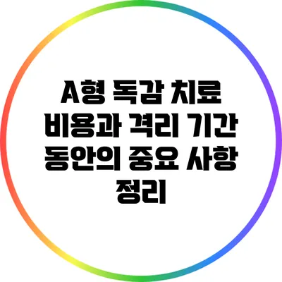A형 독감 치료 비용과 격리 기간 동안의 중요 사항 정리
