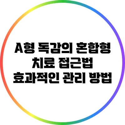 A형 독감의 혼합형 치료 접근법: 효과적인 관리 방법