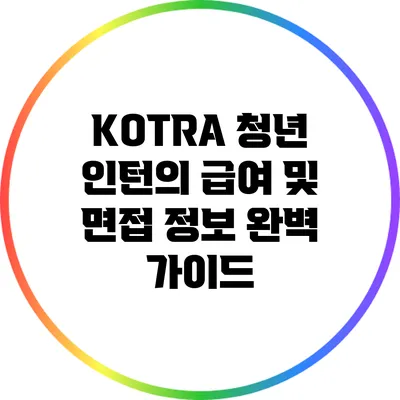 KOTRA 청년 인턴의 급여 및 면접 정보 완벽 가이드
