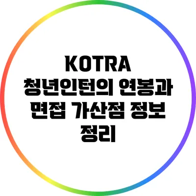 KOTRA 청년인턴의 연봉과 면접 가산점 정보 정리