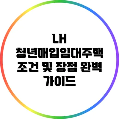 LH 청년매입임대주택 조건 및 장점 완벽 가이드