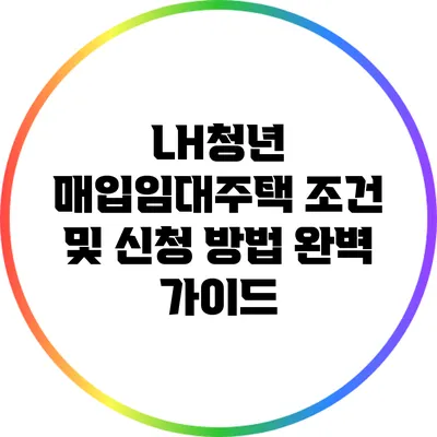 LH청년 매입임대주택: 조건 및 신청 방법 완벽 가이드