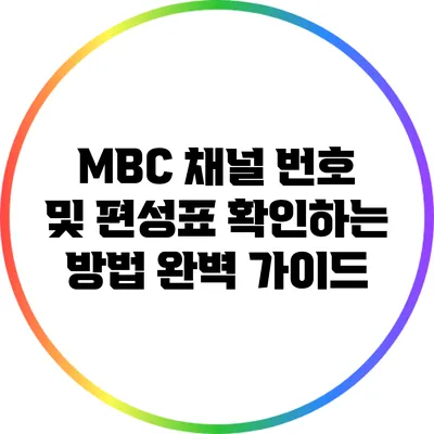 MBC 채널 번호 및 편성표 확인하는 방법 완벽 가이드