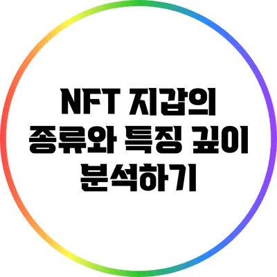 NFT 지갑의 종류와 특징 깊이 분석하기