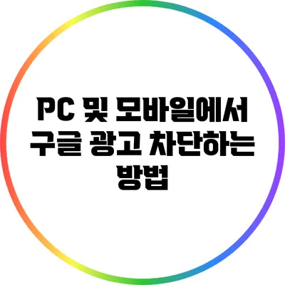 PC 및 모바일에서 구글 광고 차단하는 방법